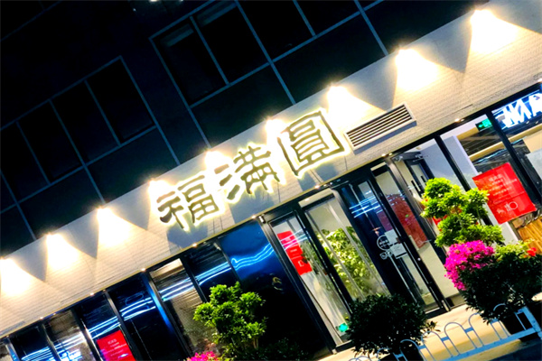 福满园