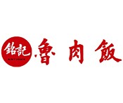 铭记鲁肉饭