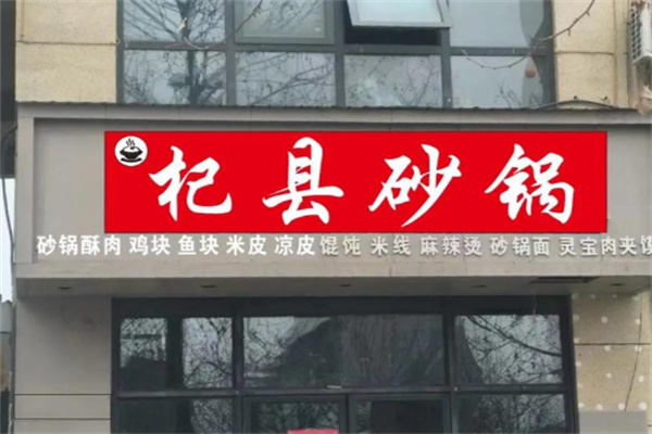 杞县砂锅