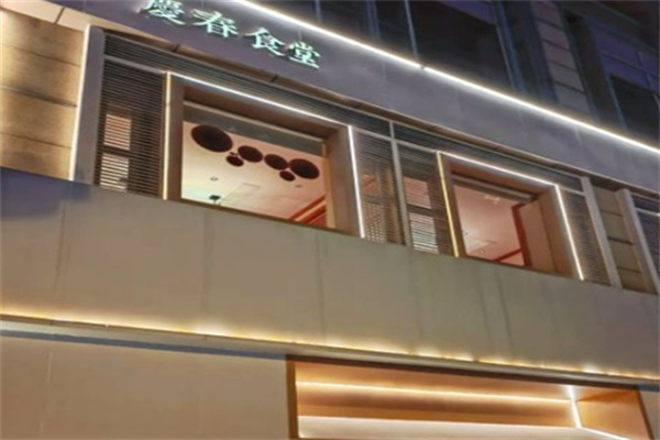 庆春食堂