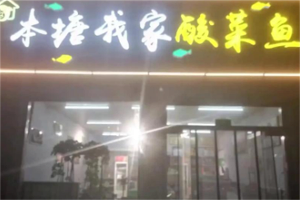 本塘我家酸菜鱼