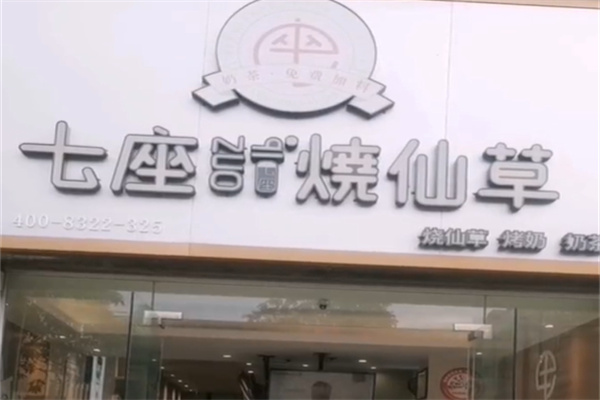 七座烧仙草