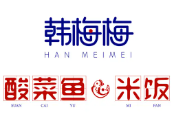 韩梅梅酸菜鱼