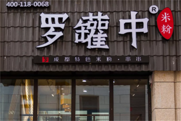 罗罐中米粉