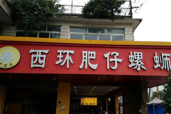 西环肥仔螺蛳粉