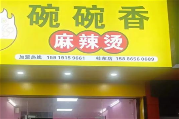 碗碗香麻辣烫