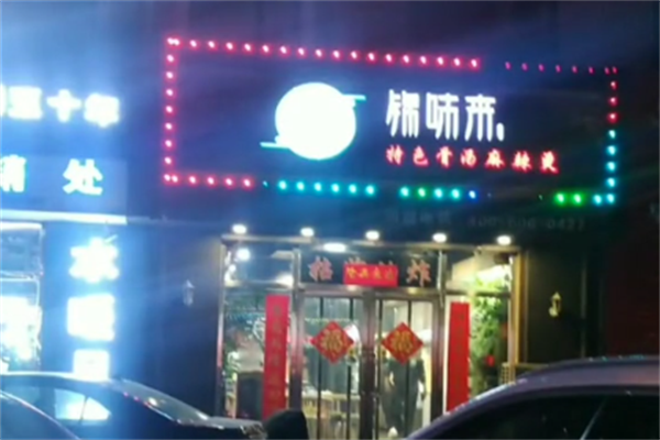 锦味来麻辣烫