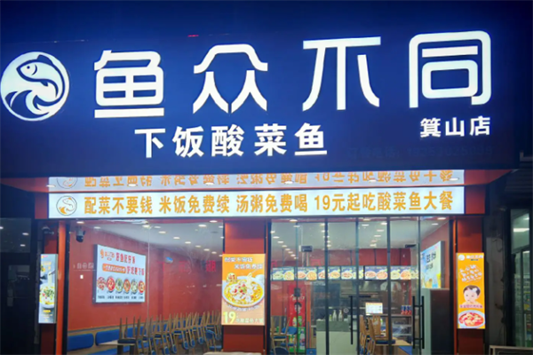 鱼众不同酸菜鱼