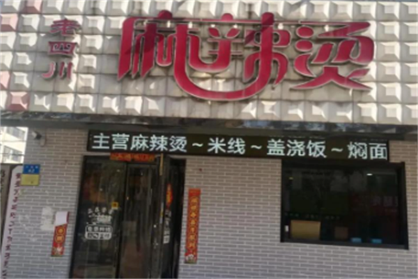 老四川麻辣烫