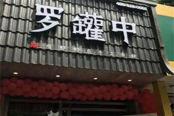 罗罐中米粉