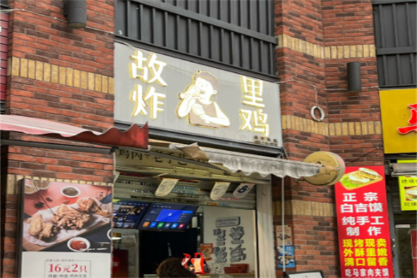 故里炸鸡
