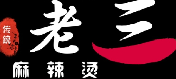 老三麻辣烫