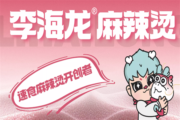 李海龙麻辣烫