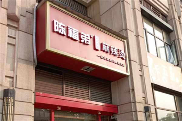 陈福弟麻辣烫