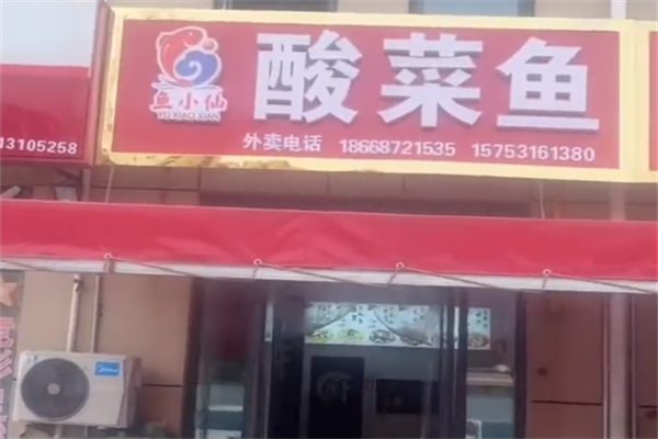 鱼小仙酸菜鱼