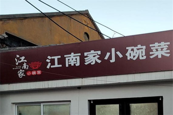 江南家小碗菜
