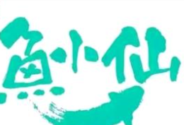 鱼小仙酸菜鱼