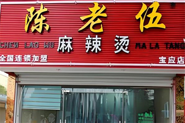 陈老伍麻辣烫