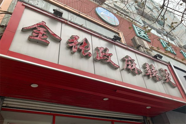 金张政麻辣烫