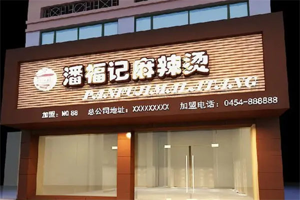 潘福记麻辣烫