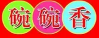 碗碗香麻辣烫