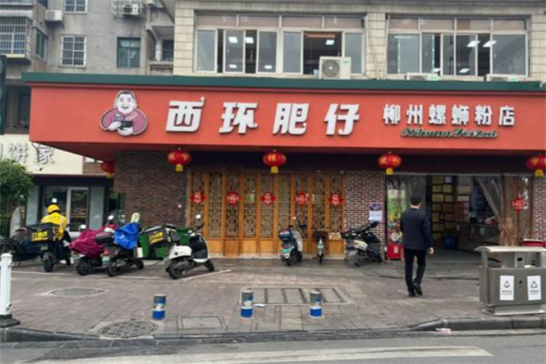 西环肥仔螺蛳粉