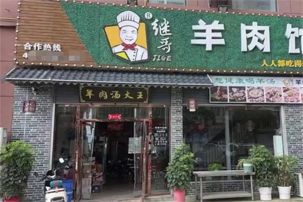 继哥羊肉馆