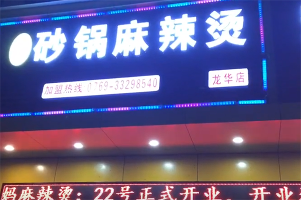 徐妈妈砂锅麻辣烫