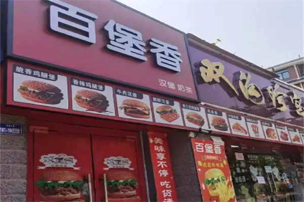 百堡香汉堡