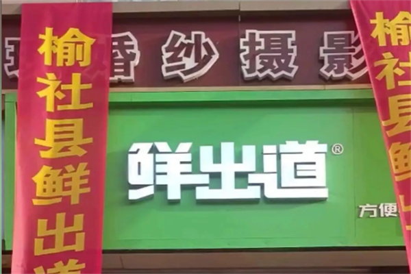 鲜出道半成品菜