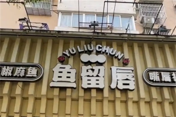 鱼留唇