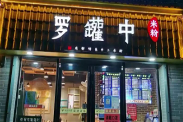 罗罐中米粉
