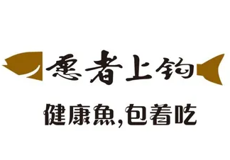 愿者上钩纸包鱼
