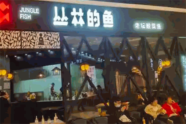 丛林的鱼