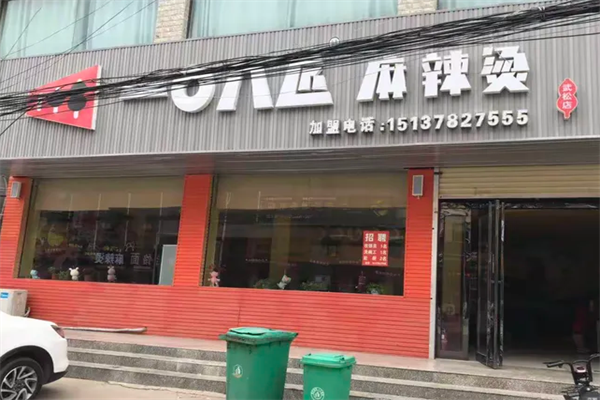 一0八匠麻辣烫