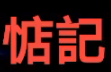惦记麻辣拌