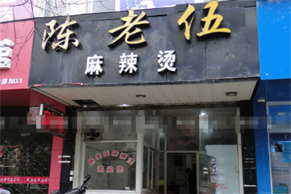 陈老伍麻辣烫
