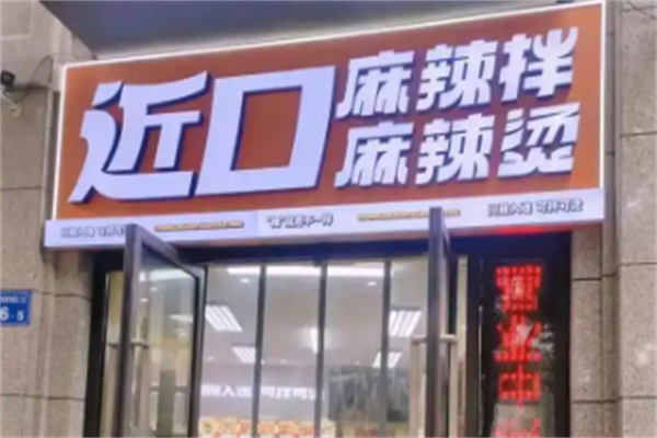 近口麻辣拌