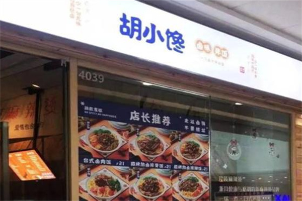 胡小馋卤汁拌饭