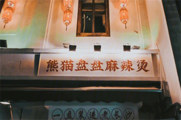 熊猫盘盘麻辣烫