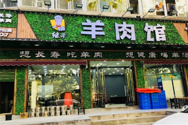 继哥羊肉馆