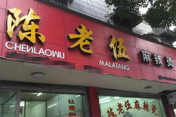 陈老伍麻辣烫