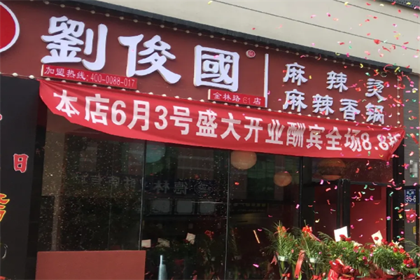 刘俊国麻辣烫
