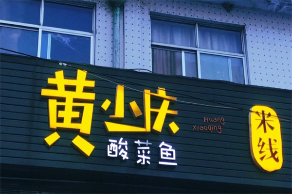 黄小庆酸菜鱼米线