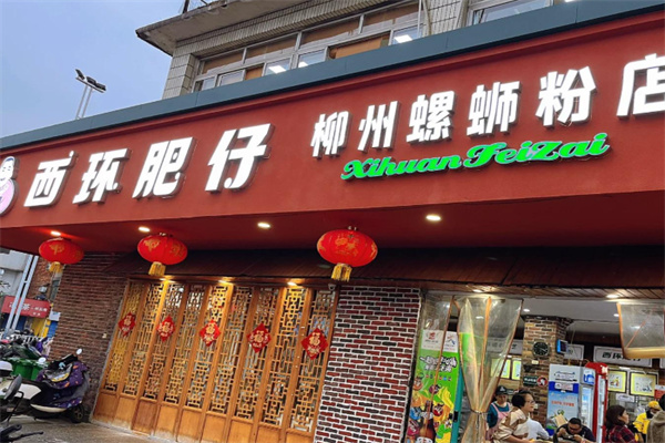 西环肥仔螺蛳粉
