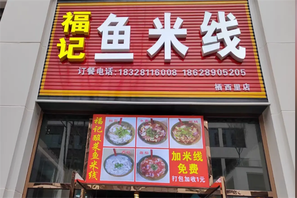 福记酸菜鱼米线