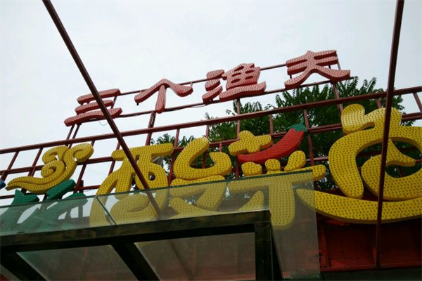 三个渔夫老坛酸菜鱼
