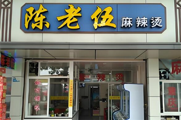 陈老伍麻辣烫