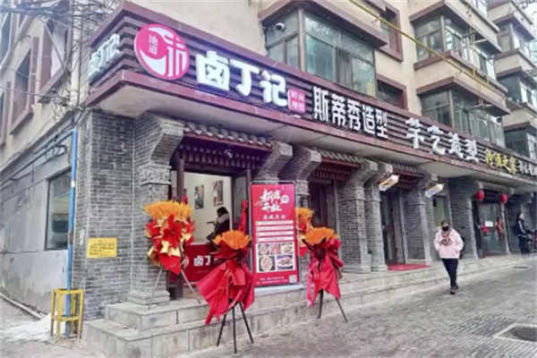 卤丁记