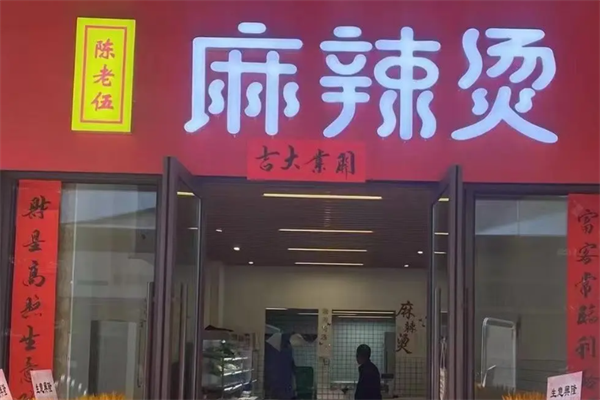 陈老五麻辣烫店
